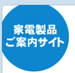 家電製品ご案内サイト