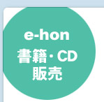 e-hon　書籍・CD販売