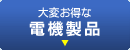 電気製品