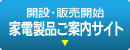 家電製品ご案内サイト